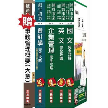 104年台灣菸酒招考[事務管理]套書(贈事務管理概要(大意)；附讀書計畫表)