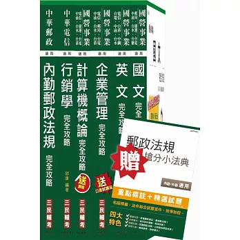 104年郵局內勤+台灣菸酒[訪銷]一箭雙鵰超值套書(贈郵政法規搶分小法典；附讀書計畫表)