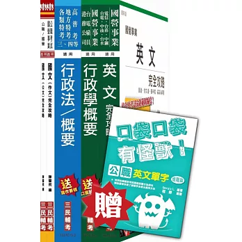 104年中央印製廠新進人員甄選[行政管理員]套書(贈英文單字口袋書；附讀書計畫表)