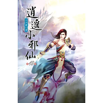 逍遙小邪仙19邪仙傳人