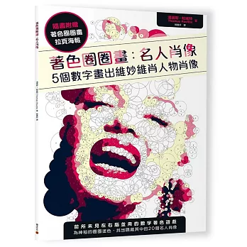 著色圈圈畫 名人肖像：5個數字畫出維妙維肖人物肖像（隨書附贈拉頁海報）