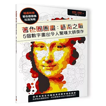 著色圈圈畫:藝術之最：5個數字畫出令人驚嘆大師傑作（隨書附贈拉頁海報）