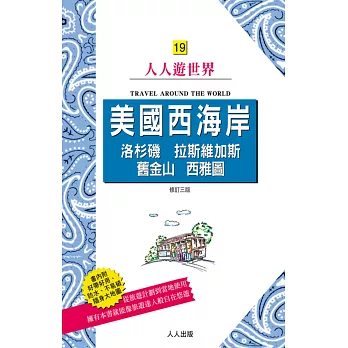 美國西海岸：洛杉磯、拉斯維加斯、舊金山、西雅圖(修訂三版)