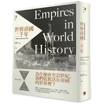 世界帝國二千年： 一部關於權力政治的全球史