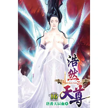 浩然天尊16