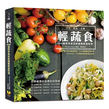 輕蔬食:500道四季皆宜的健康輕盈料理