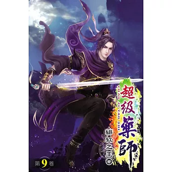 超級藥師09完