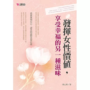 發揮女性價值，享受幸福的另一種滋味