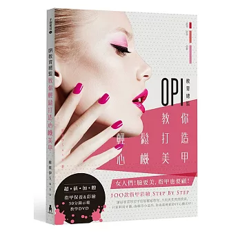 OPI教育總監教你輕鬆打造心機美甲（附DVD）