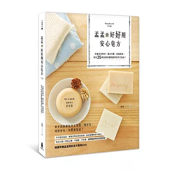 孟孟的好好用安心皂方：加進生活食材、溫合中藥，舒緩香氛，做出35款從頭到腳都適用的手工皂品！(附贈孟孟獨家皂方教學DVD)