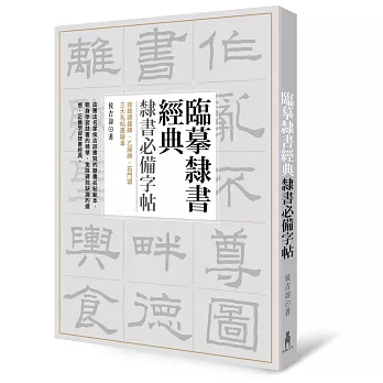 臨摹隸書經典