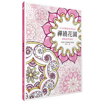 禪繞花園：ZIA彩繪舒壓著色本