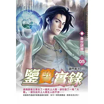 鑒寶實錄 5