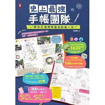 史上最強手帳團隊，教你打造閃閃發亮的每一天：50達人的200個私房技巧×160款手帳插畫×16顆橡皮章×精選100款文具