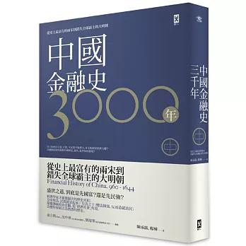 中國金融史3000年[中]：從史上最富有的兩宋到錯失全球霸主的大明朝