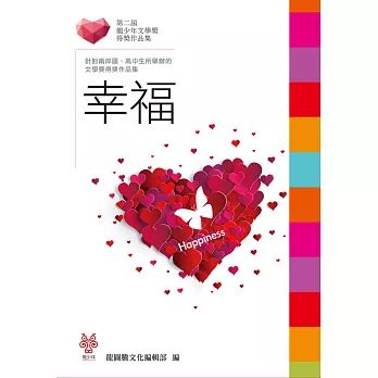 幸福:第二屆龍少年文學獎得獎作品集