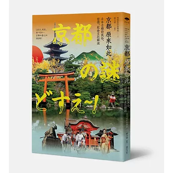 京都 原來如此：千年古都的風俗、習慣、飲食文化解謎