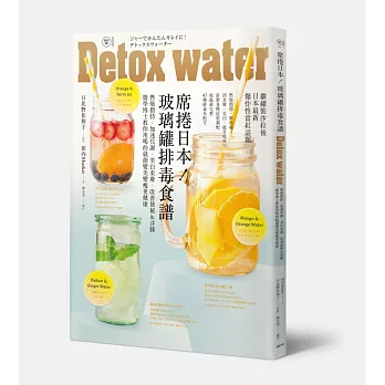 席捲日本!玻璃罐排毒食譜:燃燒脂肪、加速代謝、美白柔膚、改善便秘&浮腫 醫學博士教你用喝的就能變美變瘦更健康