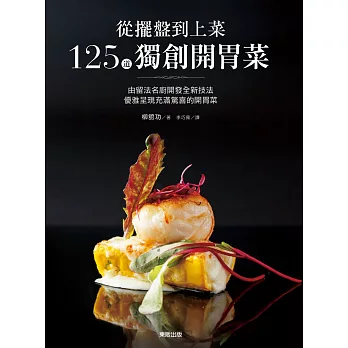 從擺盤到上菜125道獨創開胃菜