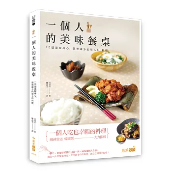 好食5一個人的美味餐桌：115道溫暖身心、營養滿分的單人份料理