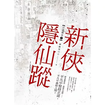 新俠隱仙蹤（古道傳奇一）