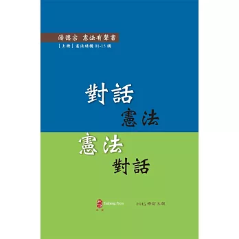 對話憲法 憲法對話(上冊)：憲法結構01-15講（有聲書/修訂3版)