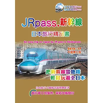 JRpass.新幹線日本旅行精品書(2015~16升7版)