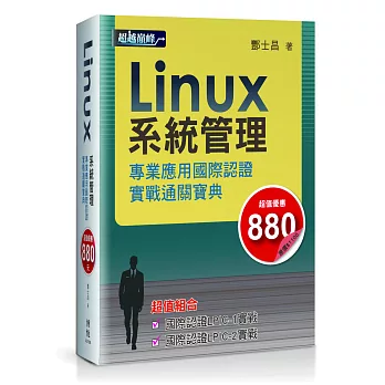 Linux系統管理專業應用國際認證實戰通關寶典