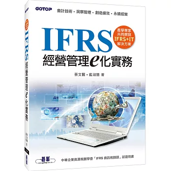 IFRS經營管理e化實務