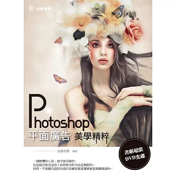 Photoshop 平面廣告美學精粹