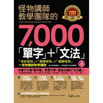 怪物講師教學團隊的7,000「單字」+「文法」(附1MP3)