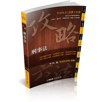 攻略刑事法-十九版-法律工具書