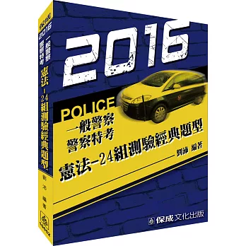 憲法-24組測驗經典題型-2016警察特考