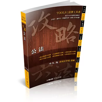 攻略公法-十九版-法律工具書