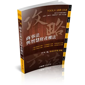 攻略商事法與智慧財產權法-十九版-法律工具書