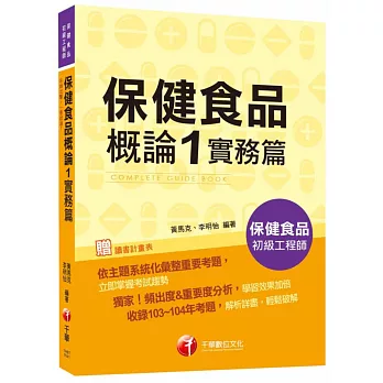 保健食品概論 1 實務篇 [保健食品初級工程師]