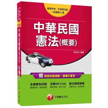 中華民國憲法(概要) [一般警察人員、警察特考、升官等考試]