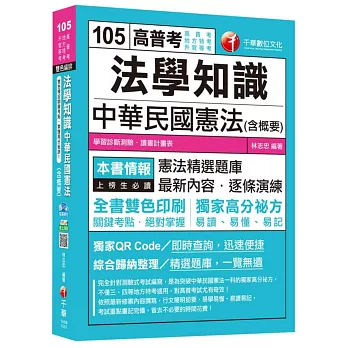 法學知識：中華民國憲法(含概要) [高普考、地方特考、升官等考]