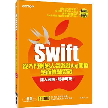 Swift從入門到超人氣遊戲App開發全面修鍊實戰(附近100段影音教學、Swift 2.0/1.2/1.1範例檔)