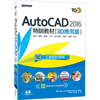 TQC+ AutoCAD 2016特訓教材：3D應用篇