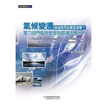 氣候變遷極端降雨型颱風衝擊下：電力部門風險管理與調適因應分析