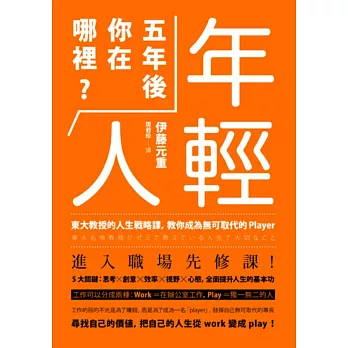 年輕人，五年後你在哪裡？：東大教授的人生戰略課，教你成為無可取代的player