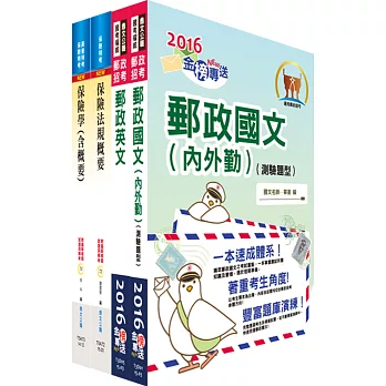 郵政招考專業職(一)（壽險管理）套書（贈題庫網帳號、雲端課程）