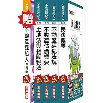 【衝刺題庫版】104年不動產經紀人[專業科目]超值套書(贈不動產經紀人四合一題庫攻略；附讀書計畫表)