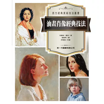 油畫肖像經典技法