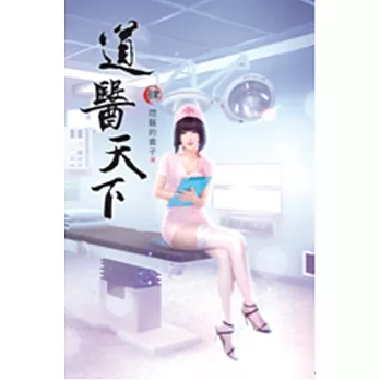 道醫天下04醫術無雙