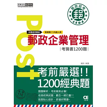 郵政招考：企業管理考猜書【考前完全命中1,000猜題集】