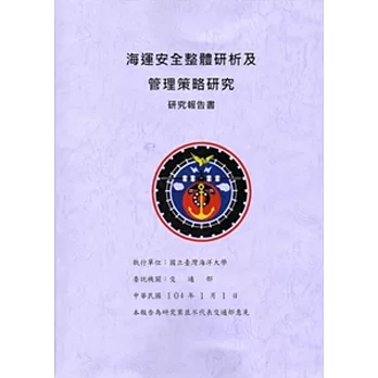 海運安全整體研析及管理策略研究