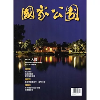 國家公園季刊2015第3季(2015/09)秋季號