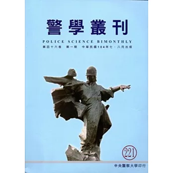 警學叢刊第46卷1期-2015.07/08月